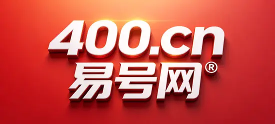 2026年易号正名：400电话是企业通信制度的公开入口